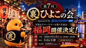 バイドゥ株式会社、第7回 裏ひよこの会にDiscovery DSPで協賛へ