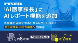 FIXERがAI医事課長に新機能　レポート自動生成やPDF取り込みに対応