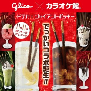 カラオケ館が江崎グリコとのコラボメニューを2026年11月1日より全店で販売へ