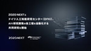 ZOZO NEXTとDFKI、AIによる研究開発工程自動化の共同研究を開始へ