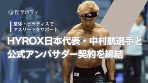 理学ボディがHYROX日本代表の中村航選手と公式アンバサダー契約を締結