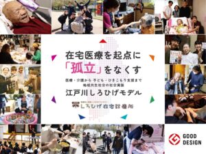 しろひげ在宅診療所の江戸川しろひげモデルが2026年度グッドデザイン賞を受賞