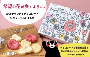 AAR Japan、六花亭製造チョコ1箱につき100円を熊本地震支援に活用
