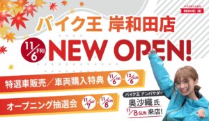 バイク王 岸和田店が11月6日オープンへ りんくうシークル店から移転