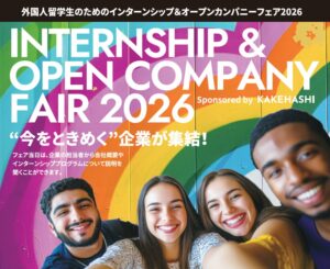 アクセスネクステージ、外国人留学生向けインターンシップイベントの運営に参画へ