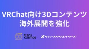 トランスコスモス、VRChat向け3Dコンテンツの海外展開を開始へ