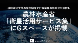 ネスティのGスペースが農林水産省の衛星活用サービス集に掲載