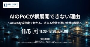 デリバリーコンサルティング、AIのPoC横展開を学ぶセミナーを11月5日開催へ