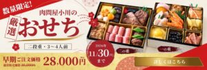 小川フード＆サービスら、肉問屋小川と佃浅の初共同おせちを140台限定で予約開始