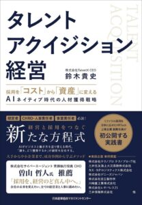 JMAMが書籍タレントアクイジション経営を発売 人材獲得の新戦略を解説