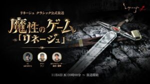 リネージュ クラシック初の公式番組が11月4日に配信へ 記念企画も実施
