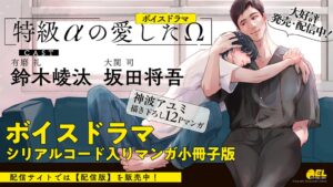 ボイスドラマ 特級αの愛したΩ が2026年10月28日発売 鈴木崚汰・坂田将吾出演