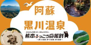 日本空輸、九州ふっこう応援割適用の阿蘇・黒川温泉1泊2日プラン発売へ