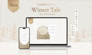 ココチエ、WEB招待状ヨブナラの新テンプレートを10月28日より提供開始へ