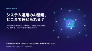 フィックスポイント、システム運用のAI検証ガイドを公開 11月にセミナー開催へ