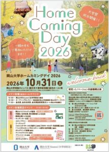 岡山大学がホームカミングデイ2026を10月31日に開催へ 大学祭も同時開催