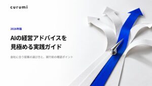 くるみバディがAI経営助言を見極める実践ガイドを無料公開