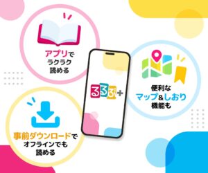 るるぶ＋アプリに電子書籍ビューア機能が2026年10月28日に追加へ
