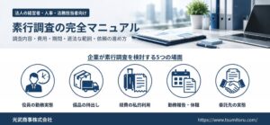 光武商事、企業の素行調査を解説する完全マニュアルを公式サイトで公開
