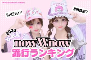 女子高生の流行調査、周りでは麻辣湯、今一番はメロジョイが1位に