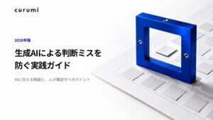くるみバディ、生成AIによる判断ミスを防ぐ実践ガイドを無料公開