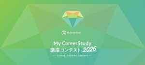 マイナビのMy CareerStudy講座コンテスト2026で受賞法人が決定