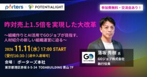 ポーターズ、新時代の人材紹介をテーマにしたリアルイベントを11月11日に開催へ