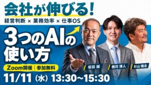 Gigi取締役の杉山隆志氏が11月11日の中小企業向けAIセミナーに登壇へ