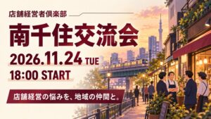 店舗情報サービス、南千住で店舗経営者倶楽部の対面交流会を11月24日に開催へ