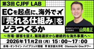 ウェブライフ山岡代表、内閣府主催の第3回CJPF LABに登壇へ