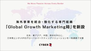 CyberZ、日本発IPの海外展開を支援する新組織GGM局を設立