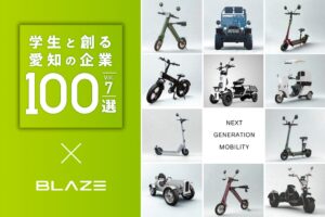 ブレイズが学生と創る愛知の企業100選に7年連続で選出 EV開発や課題解決を評価