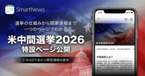 SmartNewsが2026米中間選挙の特設ページを開設 開票速報や解説を提供