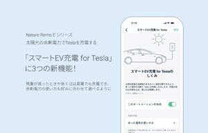 スマホHEMS「Nature Remo E」の「スマートEV充電 for Tesla」に3つの新機能！余剰電力が足りないときだけ買電で補い、充電の方針も好みで選べるように