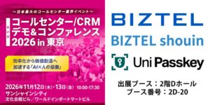 リンク、コールセンター向け展示会でBIZTELなどのソリューションを出展へ