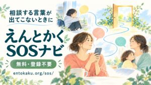えんとかく、悩みの整理や相談先を案内するえんとかく SOSナビを公開