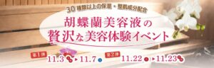 極楽湯、胡蝶蘭をテーマにした美容イベントを直営30店舗で11月に開催へ