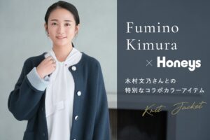 ハニーズが俳優の木村文乃とコラボしたニットジャケットを発売 特設ページも公開