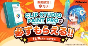 お絵かき講座パルミーがCLIP STUDIO PAINT PROプレゼントキャンペーンを開催