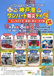 神戸港ワンハート防災デイvol.4が11月7日と8日に開催へ 体験で学ぶ