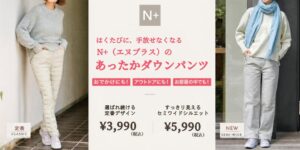 N+が冬向けあったかダウンパンツを発売 新モデル含む全3型を展開