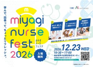 アルゴナース、みやぎナースフェスタ2026を仙台で12月23日に開催へ