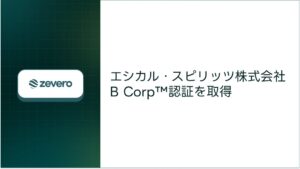 エシカル・スピリッツが国際認証B Corpを取得 Zeveroが支援