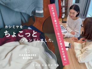 THE SHOP TK、コットンカシミヤブレンドニット特集を10月28日公開へ