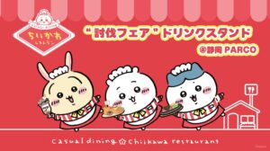 静岡PARCO、ちいかわレストラン討伐フェアのドリンクスタンド等を11月開催へ