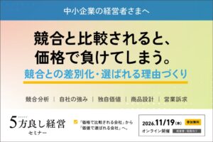 ルミッション、差別化を学ぶ5方良し経営セミナーを2026年11月19日に開催へ