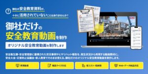 CIC日本建設情報センター、建設業向け安全衛生動画受託制作を提供開始
