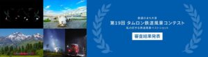 タムロンが第19回鉄道風景コンテストの入賞作品発表、次回の第20回で終了へ