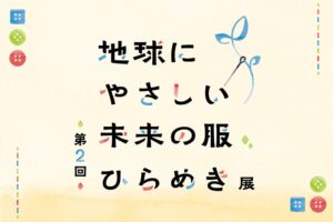 ゴールドウイン、地球にやさしい未来の服の展示会を2027年3月開催へ 作品募集