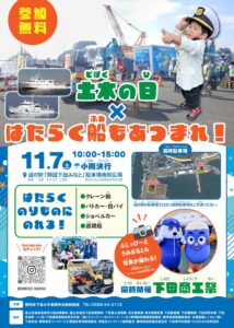 静岡県下田土木事務所、2026年11月7日に下田で土木の日の体験イベント開催へ